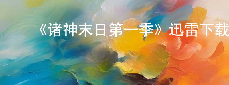 陈志锦发布《诸神末日第一季》迅雷下载/在线观看-动漫卡通-美剧天堂